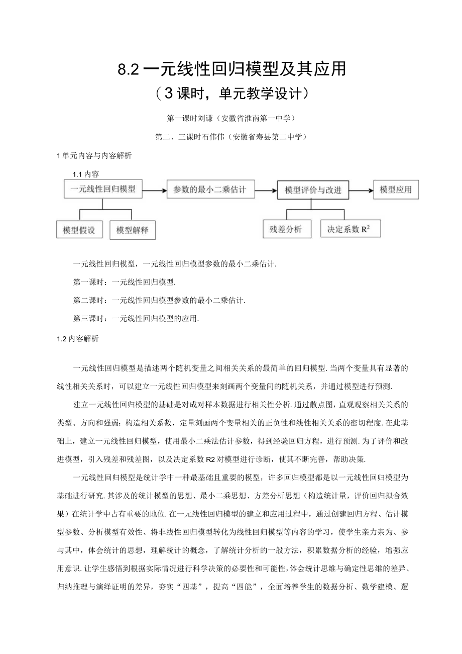 成对数据的统计分析 第5课时 一元线性回归模型及其应用.docx_第1页