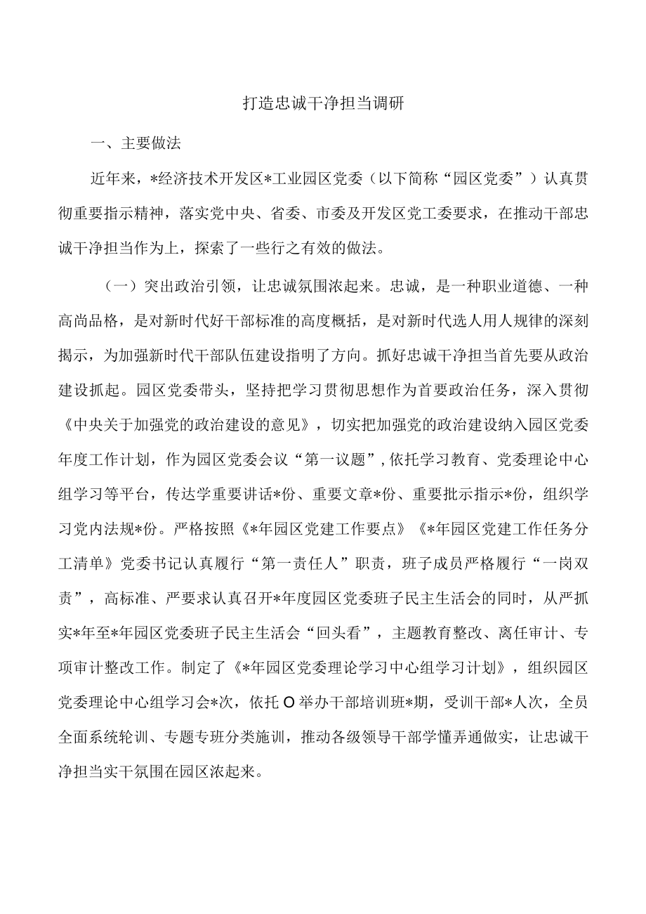 打造忠诚干净担当调研.docx_第1页