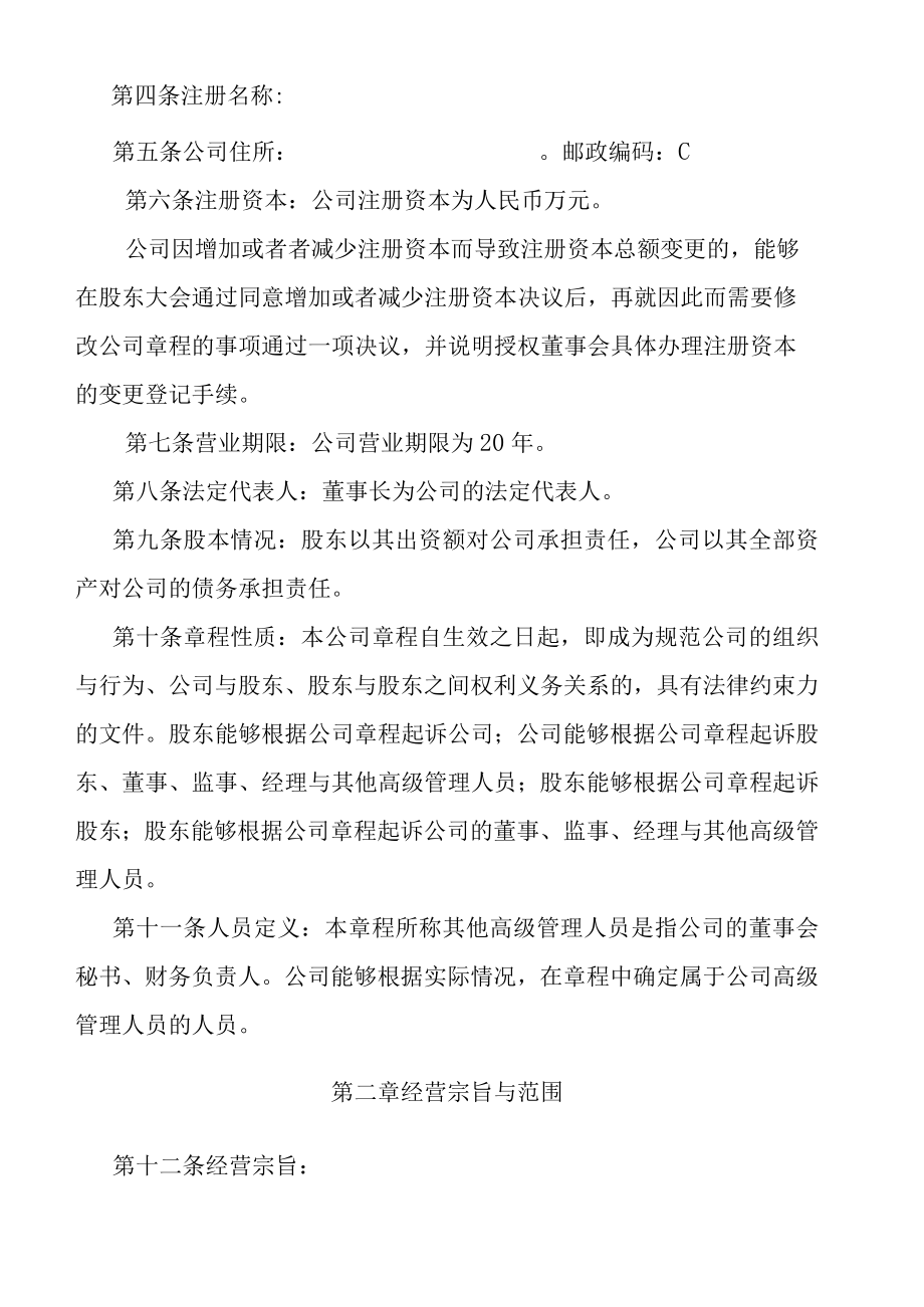 某公司标准章程管理方案.docx_第3页