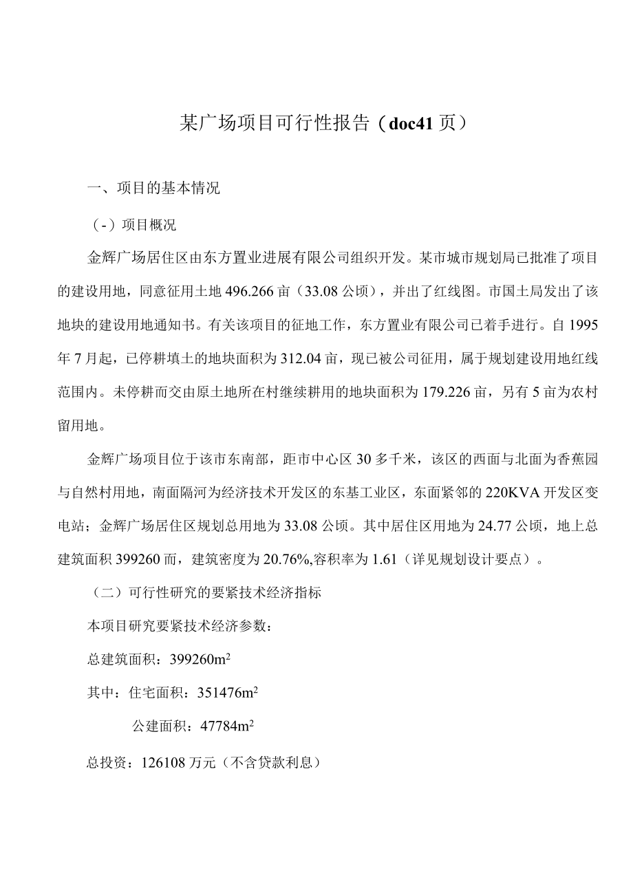 某广场项目可行性报告(doc 41页).docx_第1页