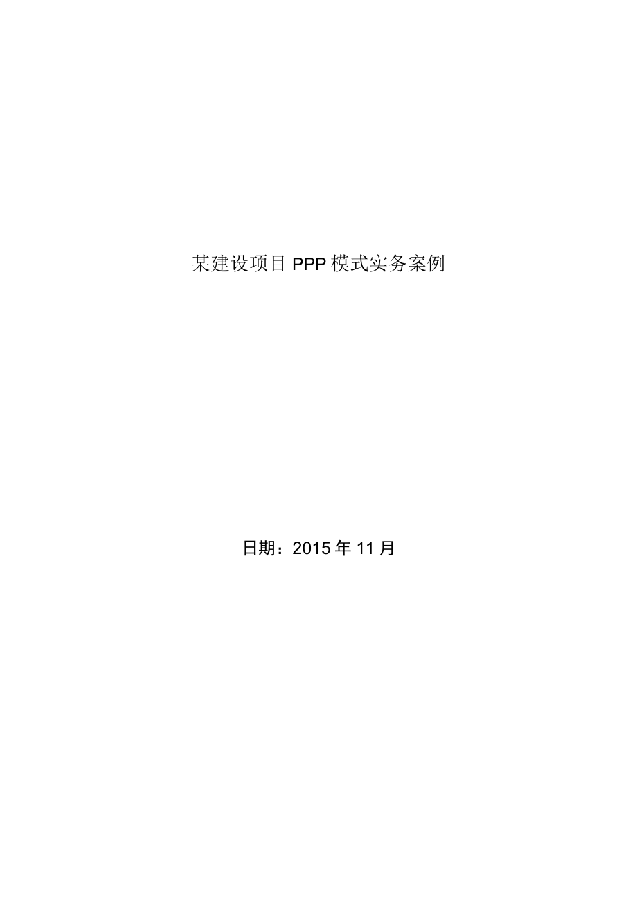 某建设项目PPP模式实务案例.docx_第1页