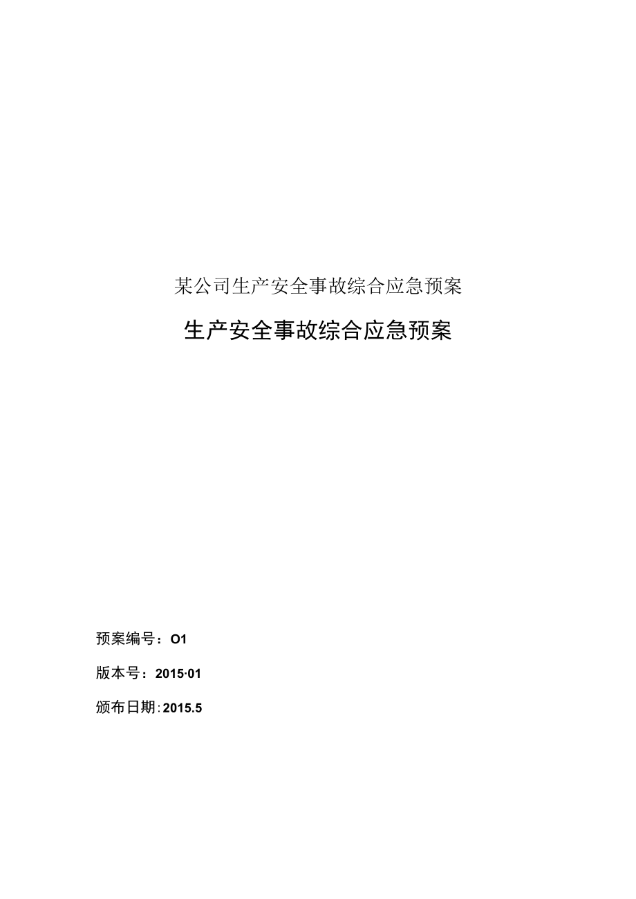 某公司生产安全事故综合应急预案.docx_第1页