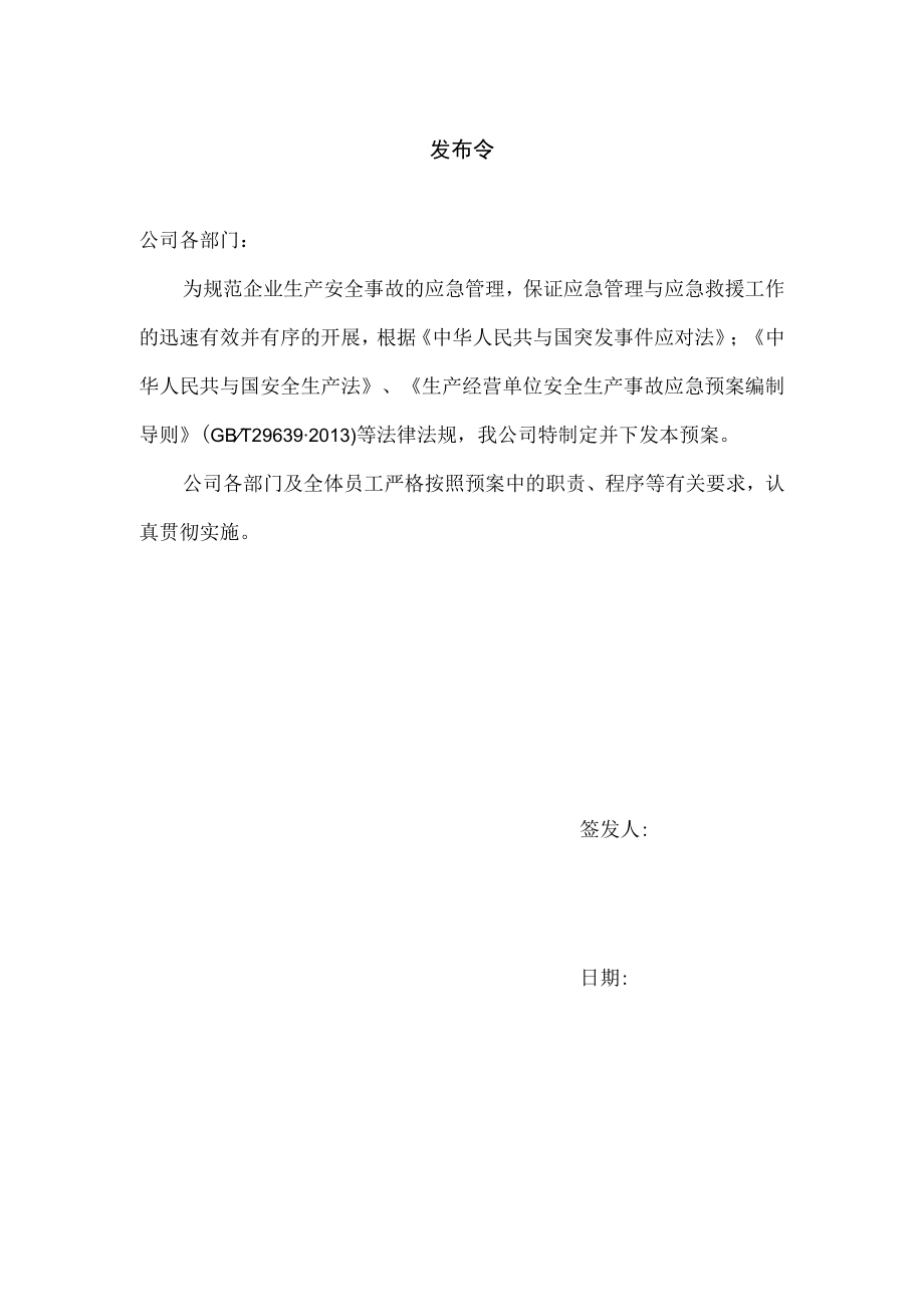 某公司生产安全事故综合应急预案.docx_第2页