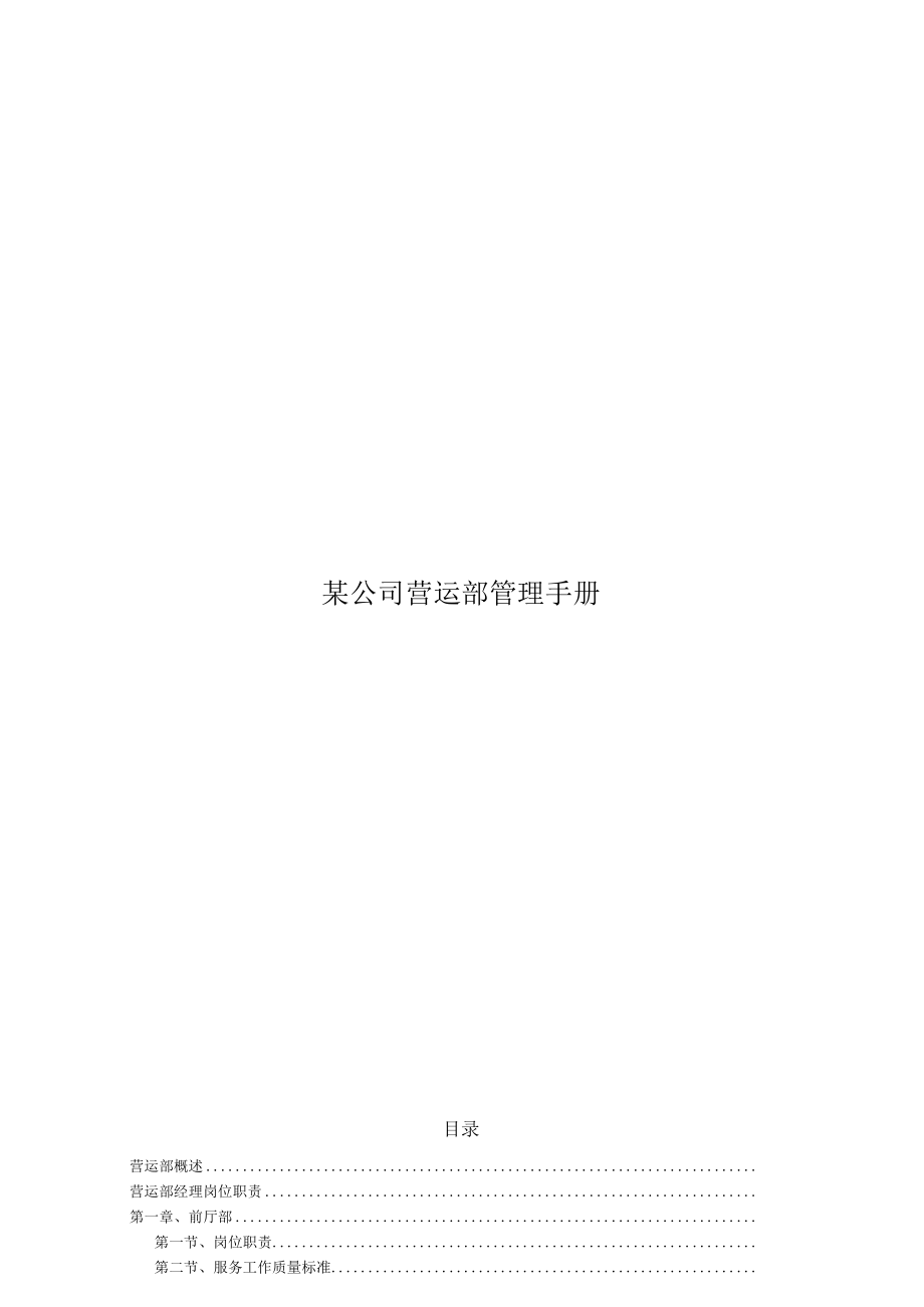 某公司营运部管理手册.docx_第1页