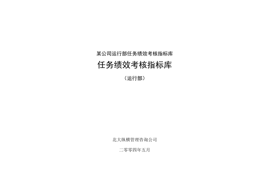 某公司运行部任务绩效考核指标库.docx_第1页