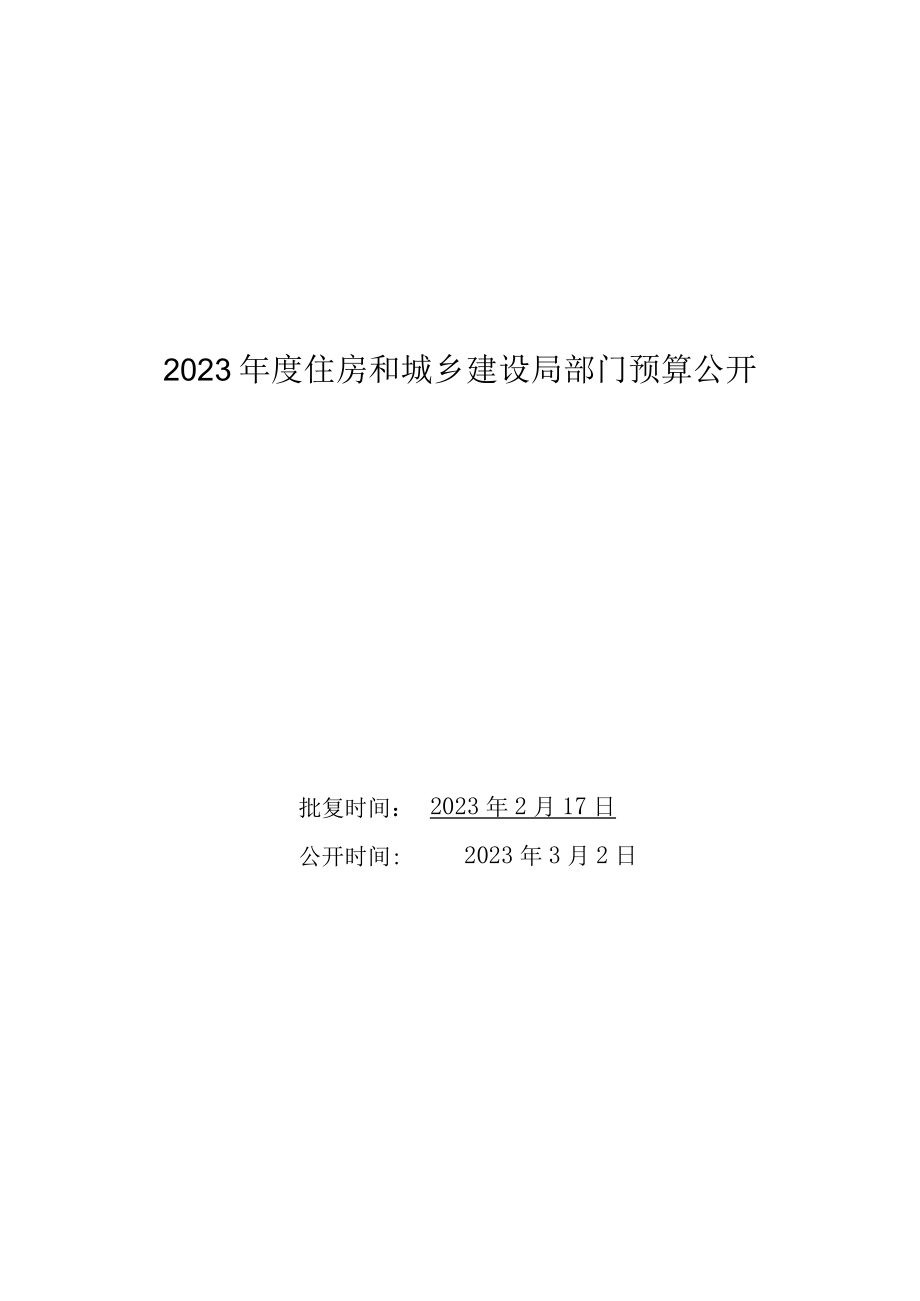 敖汉旗住建局（部门）预算2023年公开.docx_第1页