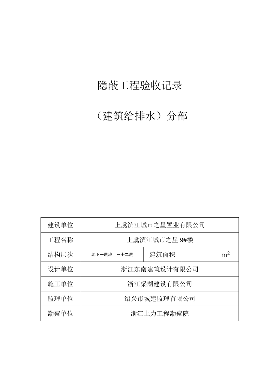 安装资料通用3隐蔽工程验收记录建筑给排水分部.docx_第1页