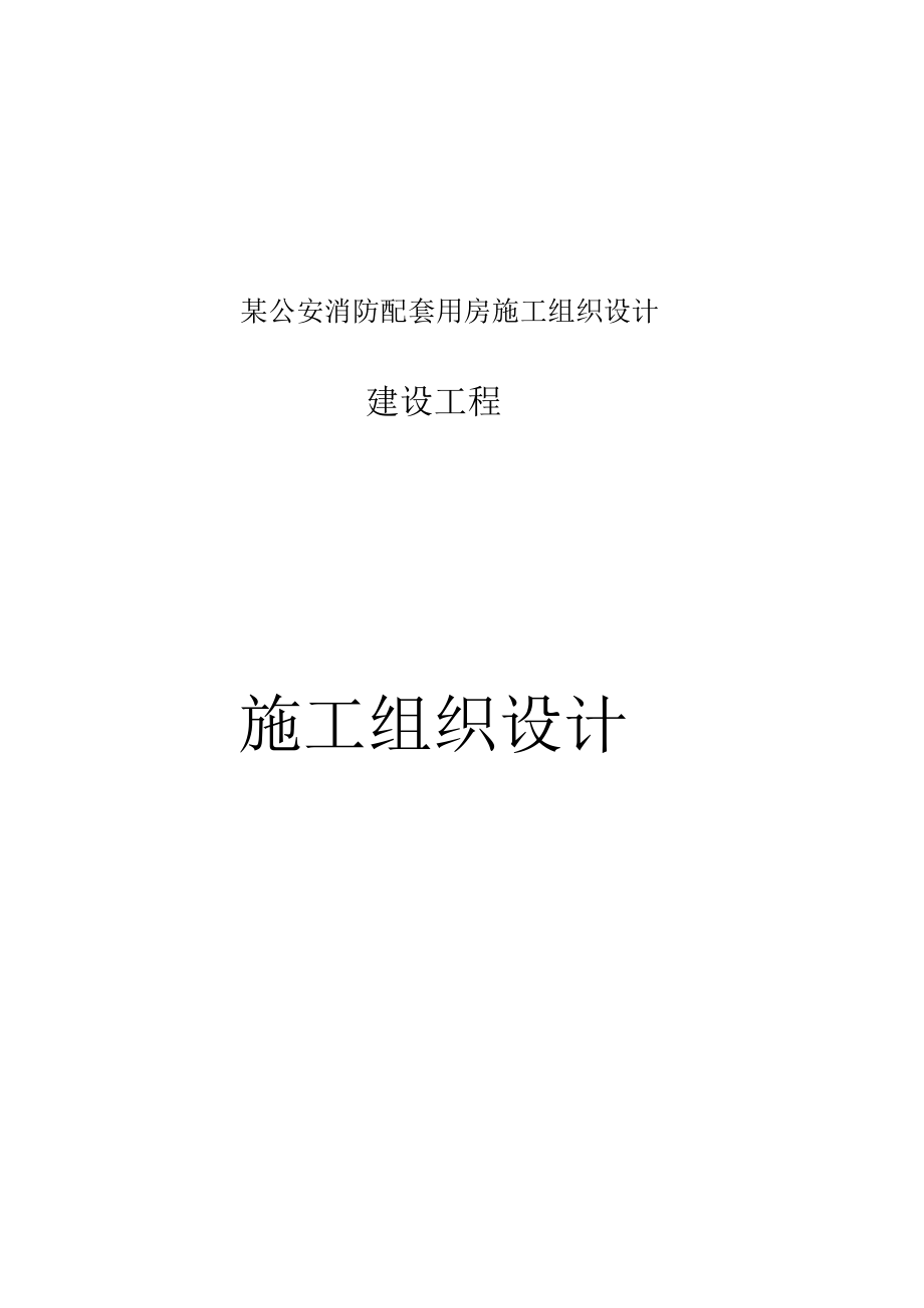 某公安消防配套用房施工组织设计.docx_第1页