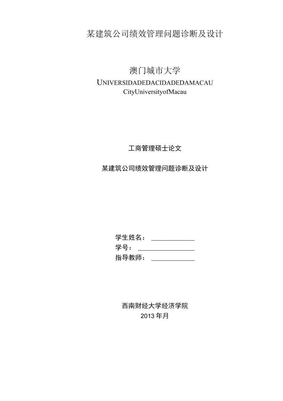 某建筑公司绩效管理问题诊断及设计.docx_第1页