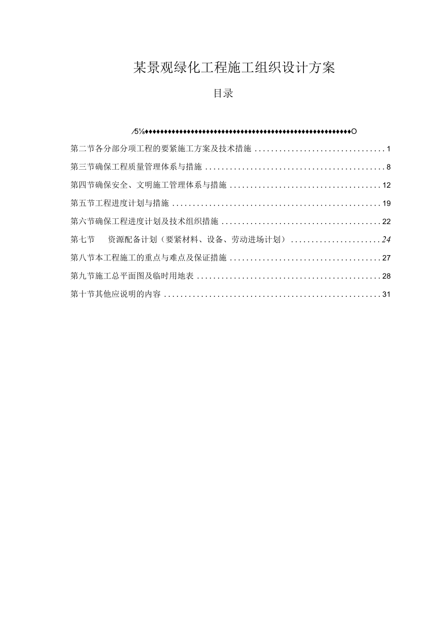 某景观绿化工程施工组织设计方案.docx_第1页