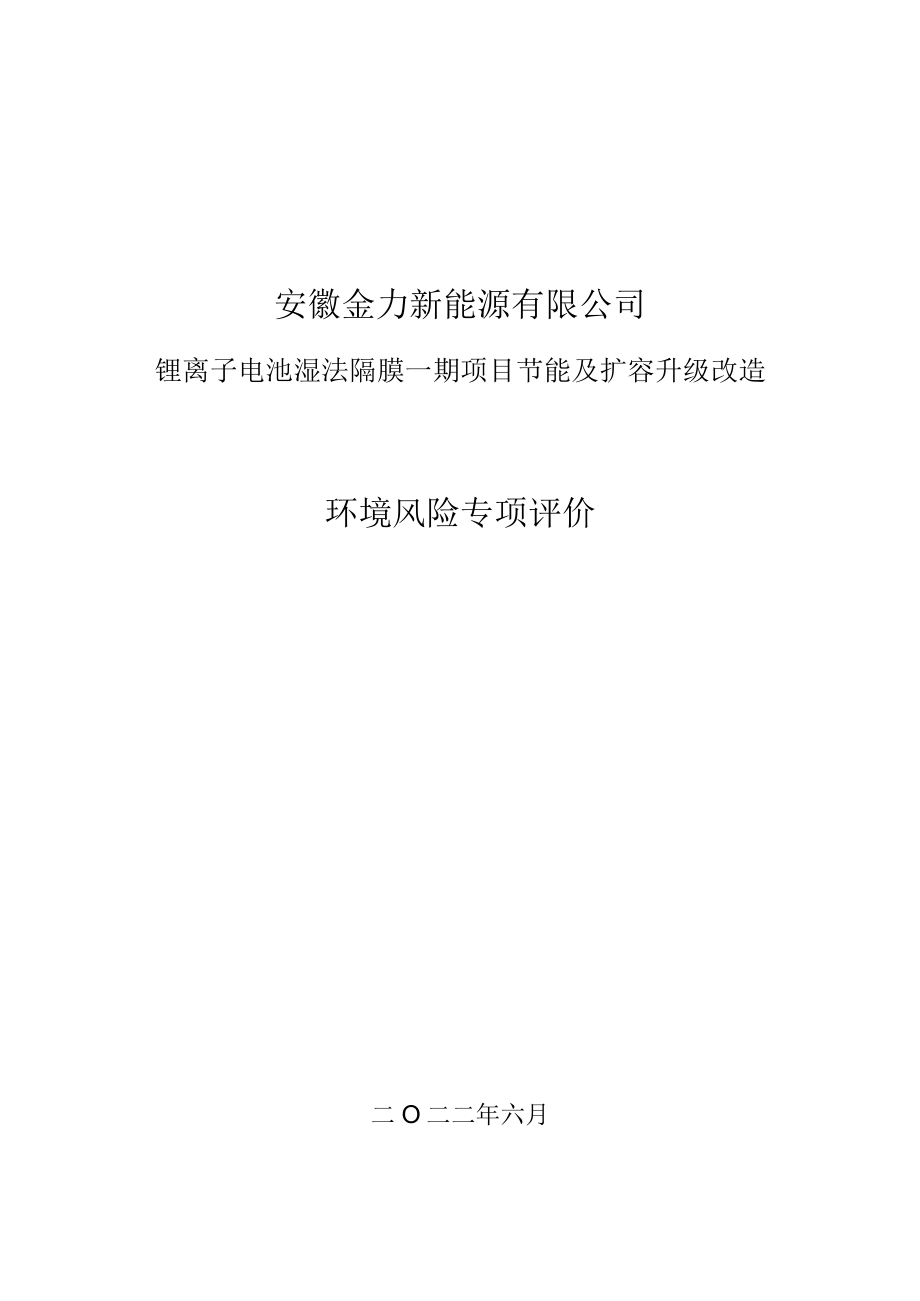 安徽金力新能源有限公司锂离子电池湿法隔膜一期项目节能及扩容升级改造风险专题.docx_第1页