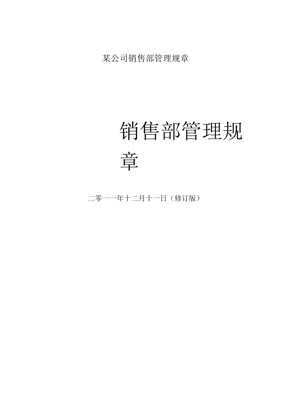 某公司销售部管理规章.docx_第1页