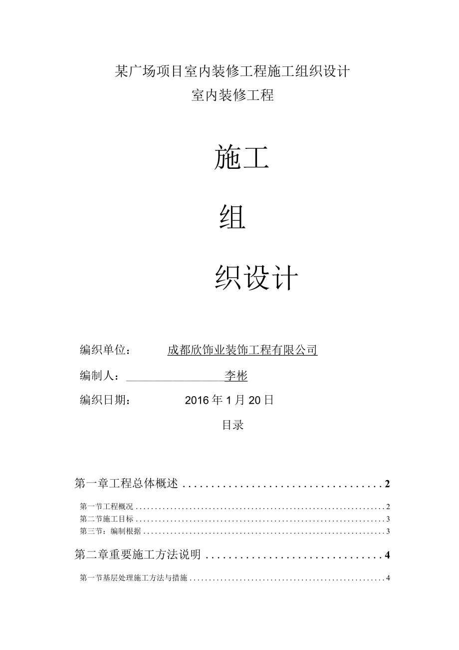 某广场项目室内装修工程施工组织设计.docx_第1页