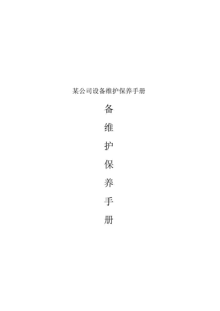 某公司设备维护保养手册.docx_第1页