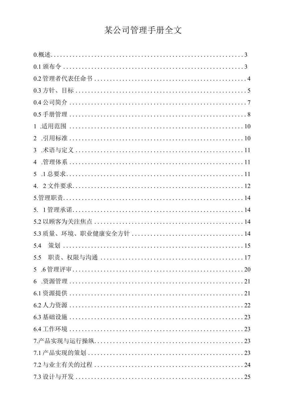 某公司管理手册全文.docx_第1页