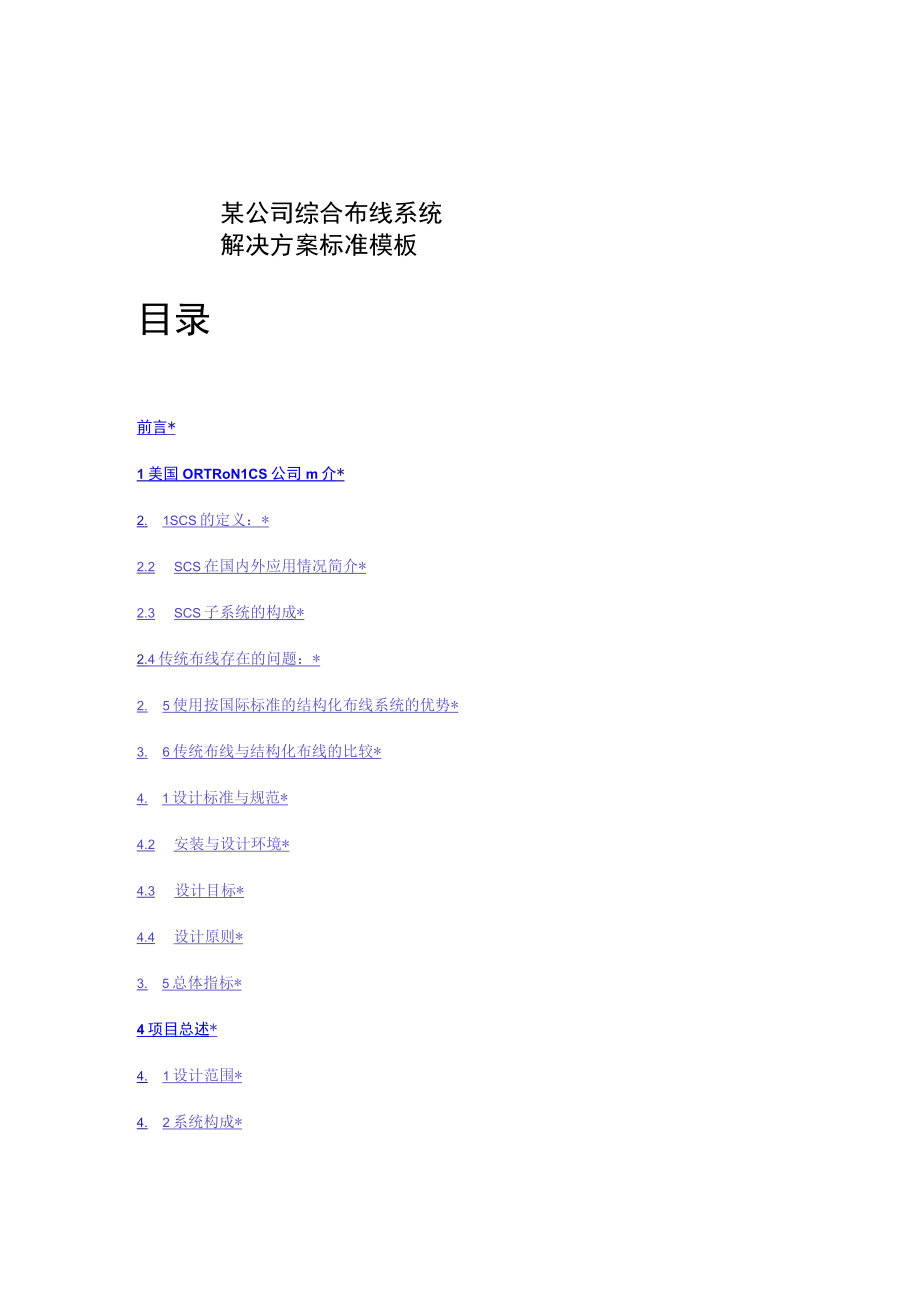 某公司综合布线系统解决方案标准模板.docx_第1页