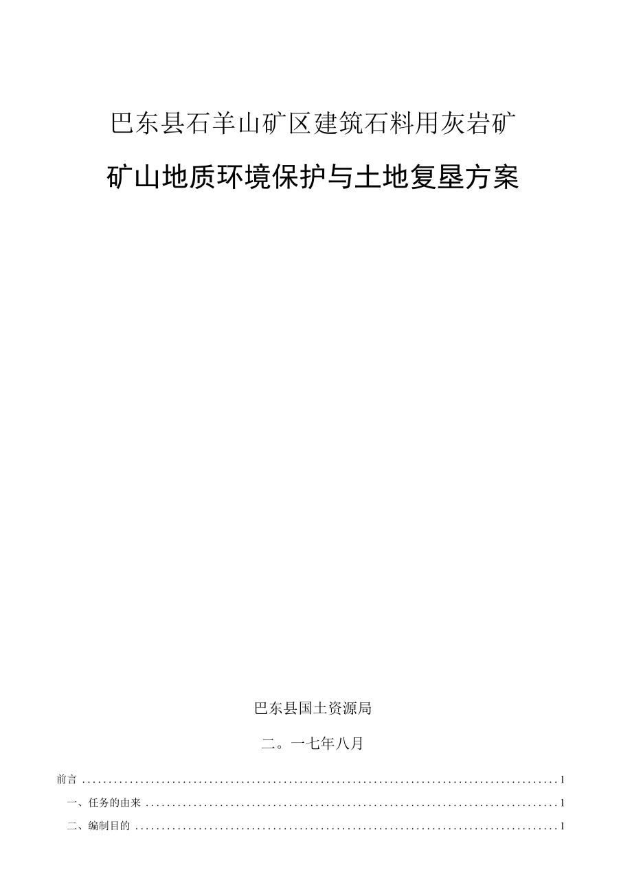 巴东县石羊山矿区建筑石料用灰岩矿开发利用与生态复绿方案.docx_第1页