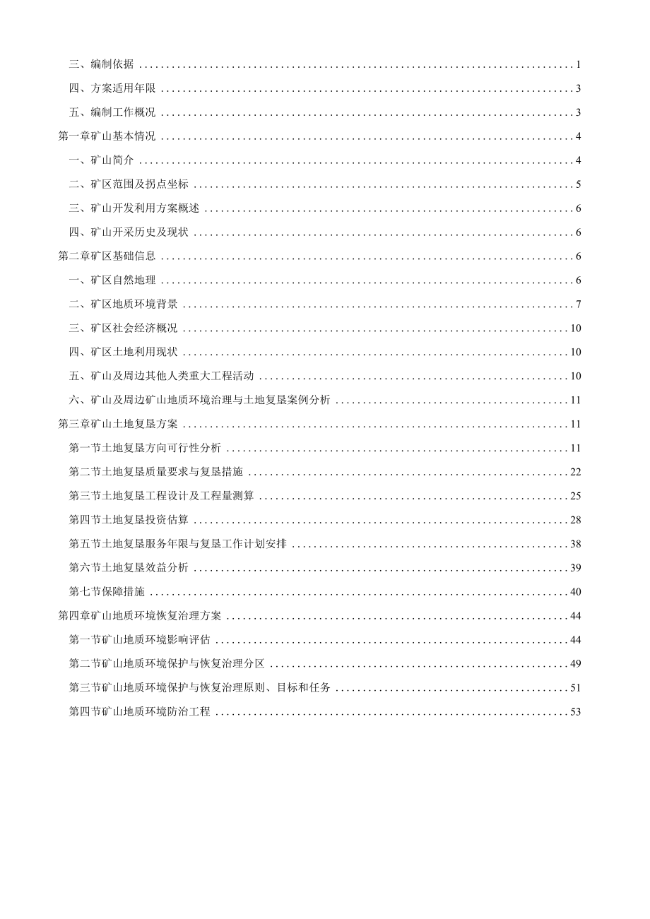 巴东县石羊山矿区建筑石料用灰岩矿开发利用与生态复绿方案.docx_第2页