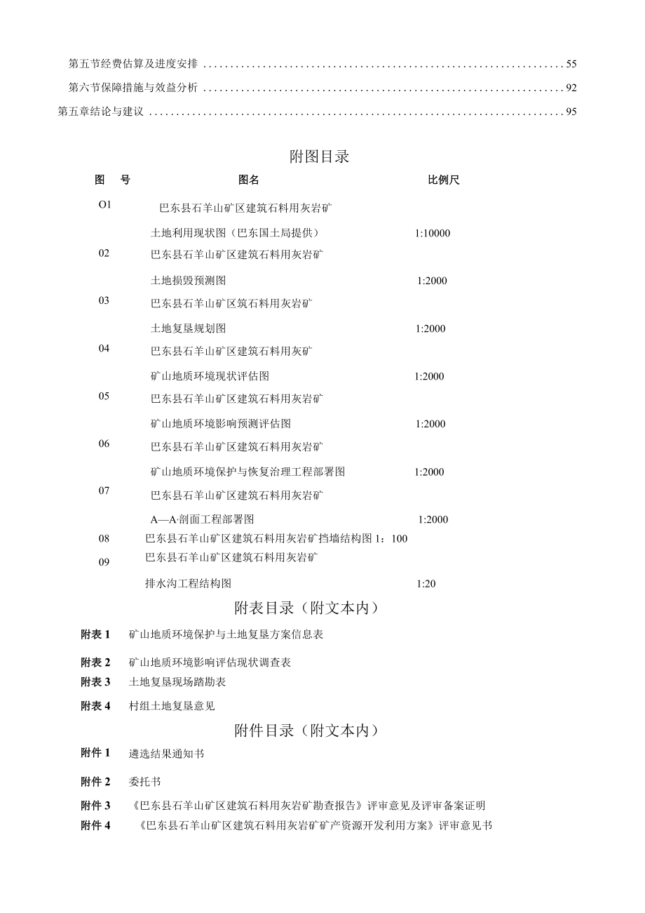 巴东县石羊山矿区建筑石料用灰岩矿开发利用与生态复绿方案.docx_第3页