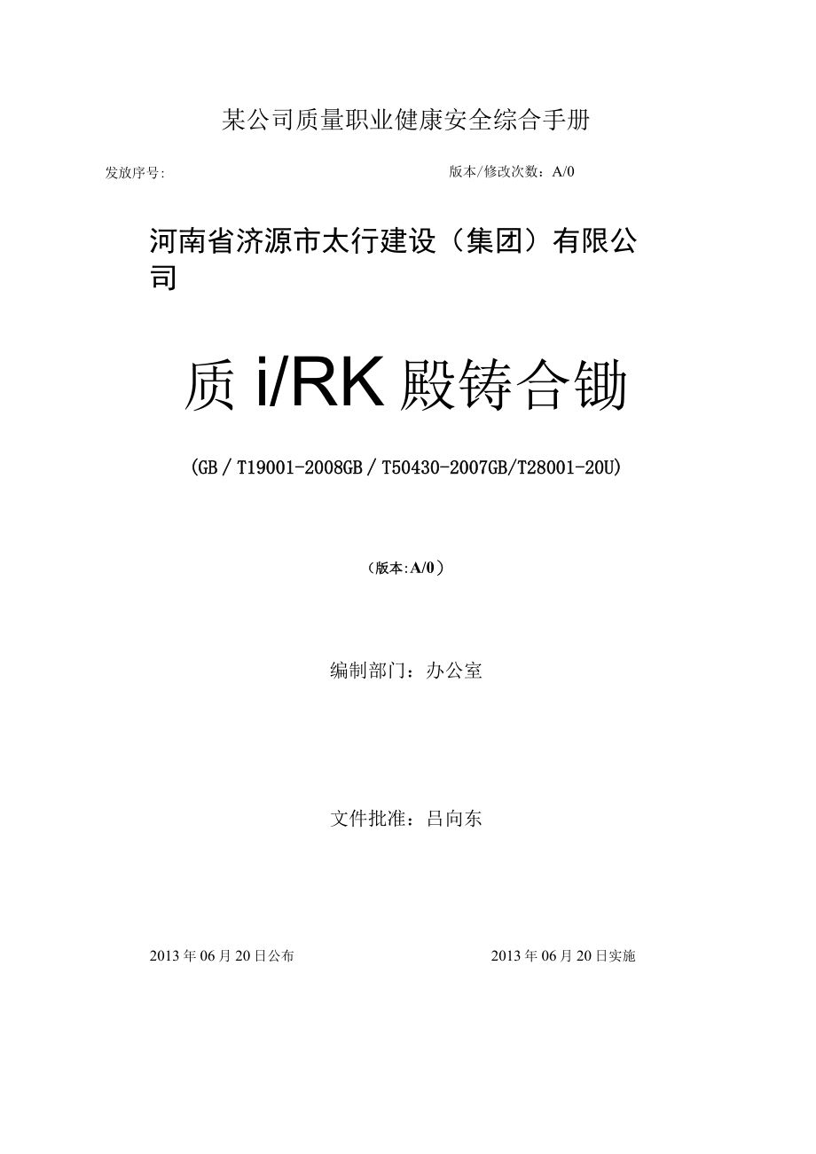 某公司质量职业健康安全综合手册.docx_第1页