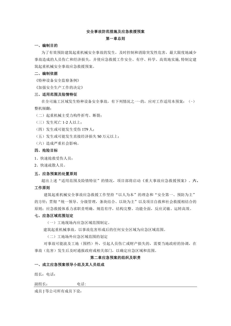 安全事故防范措施及应急救援预案.docx_第1页