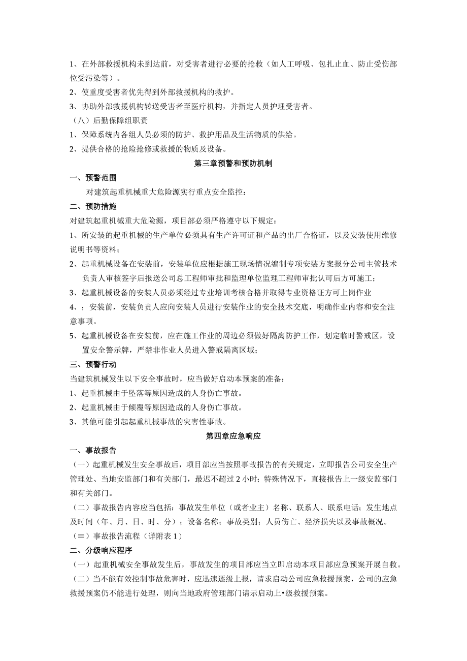 安全事故防范措施及应急救援预案.docx_第3页