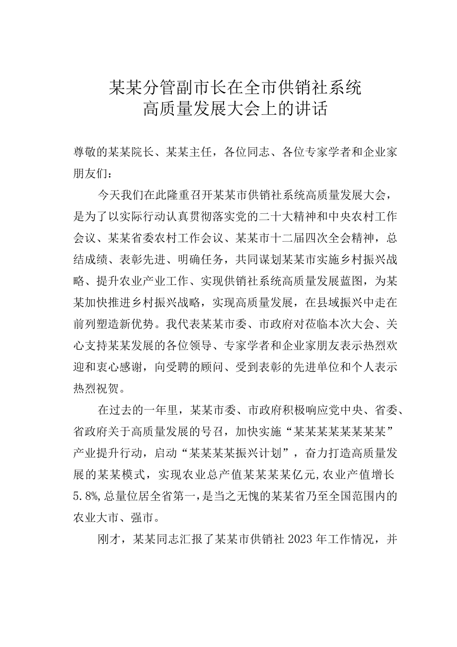 某某分管副市长在全市供销社系统高质量发展大会上的讲话.docx_第1页