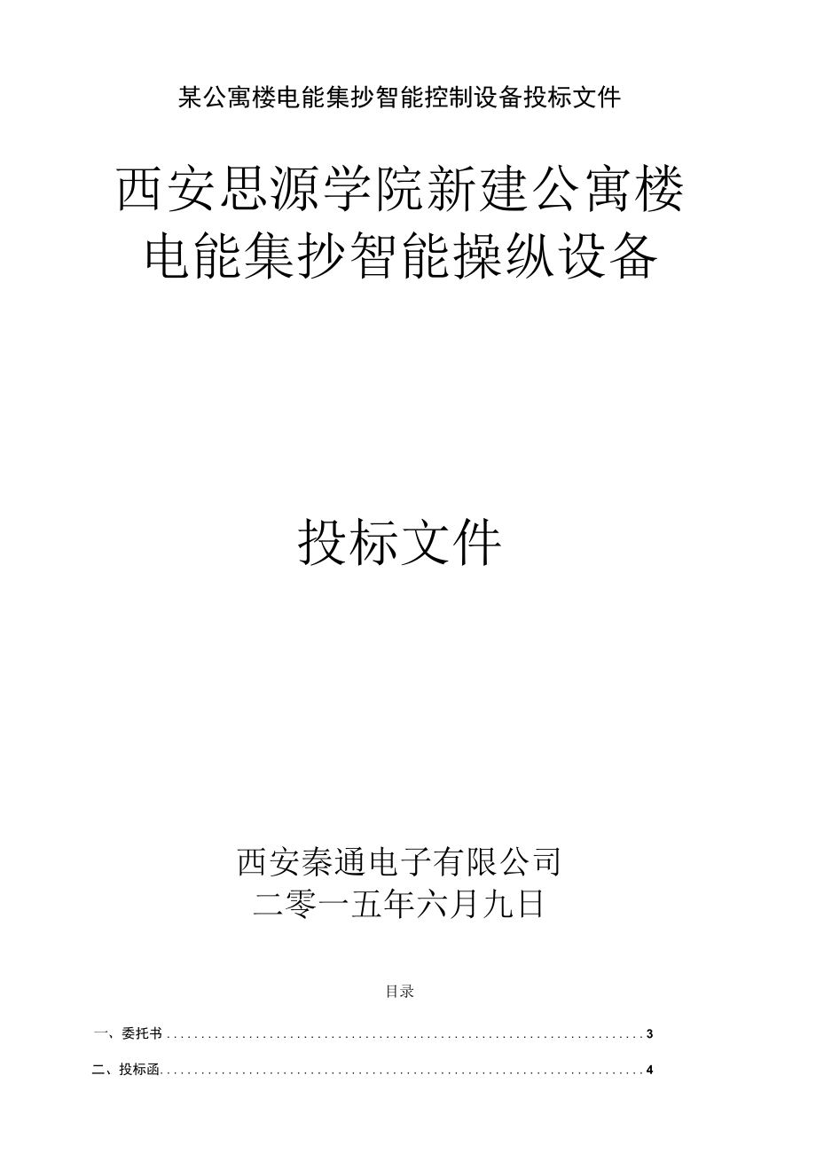 某公寓楼电能集抄智能控制设备投标文件.docx_第1页