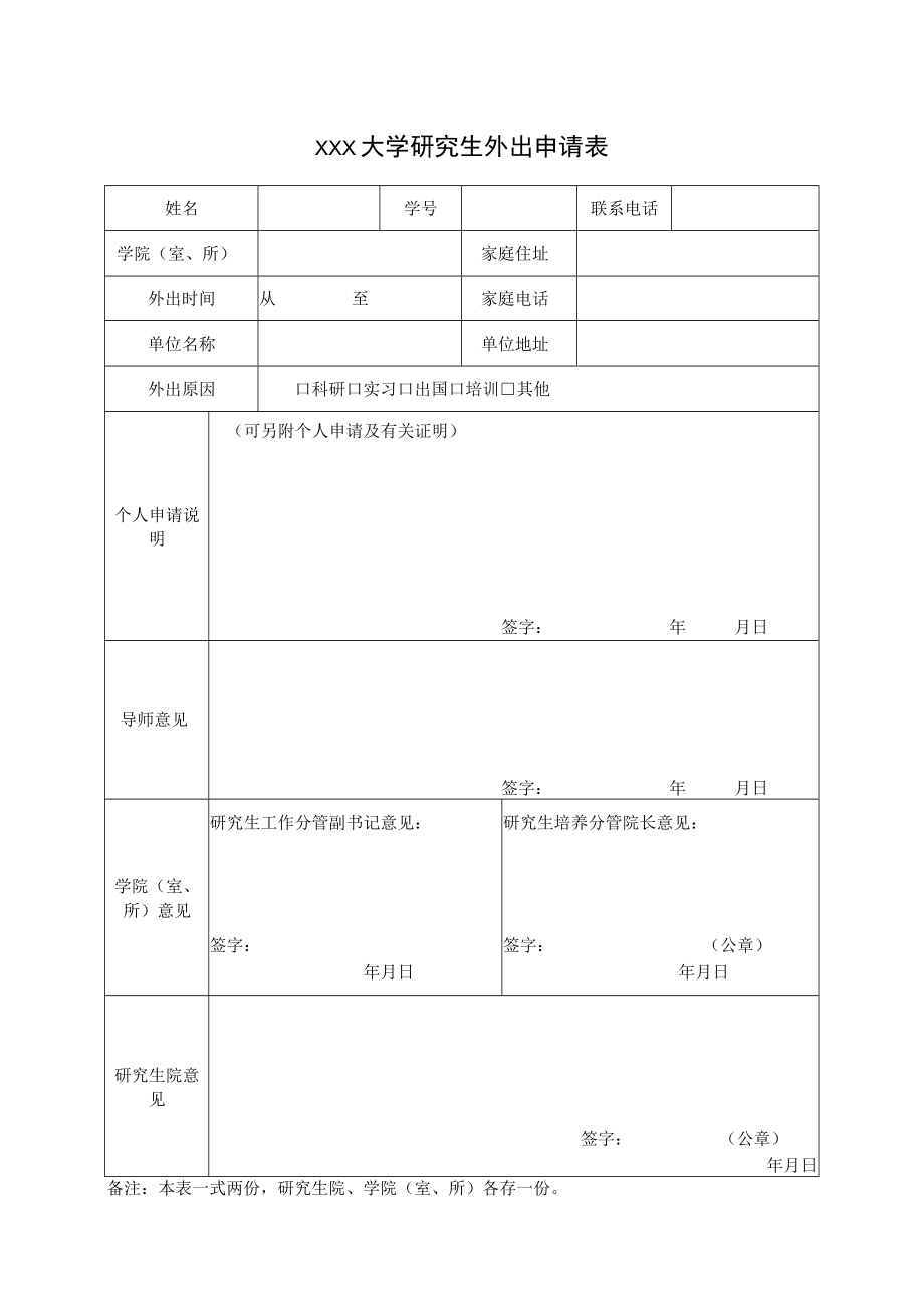 大学研究生外出申请表.docx_第1页