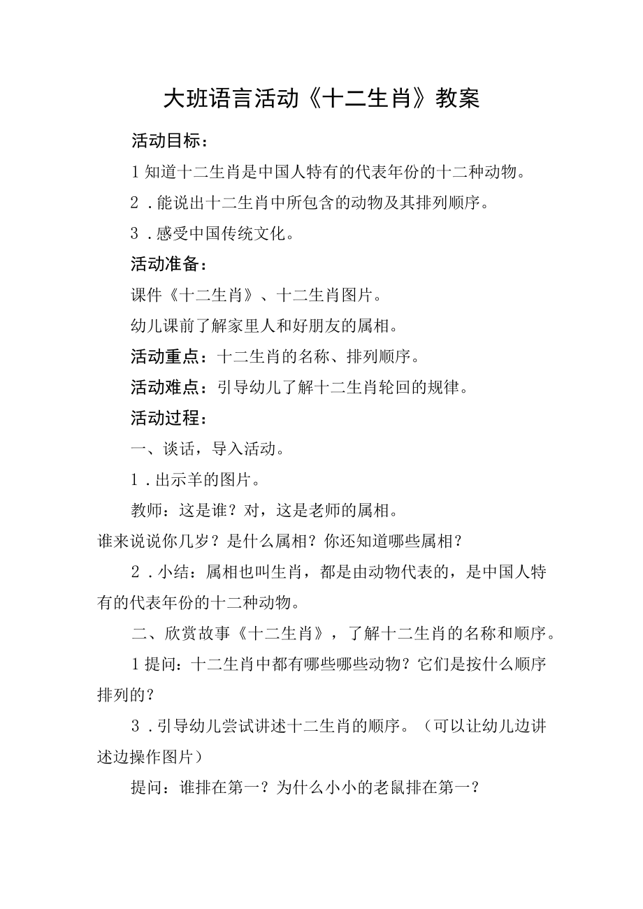 大班语言活动《十二生肖》教案.docx_第1页