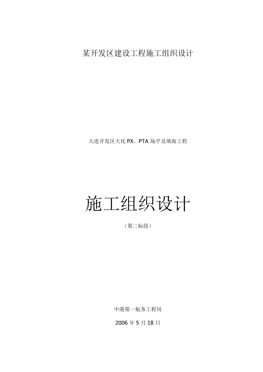 某开发区建设工程施工组织设计.docx_第1页