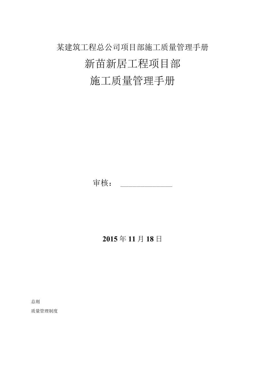 某建筑工程总公司项目部施工质量管理手册.docx_第1页