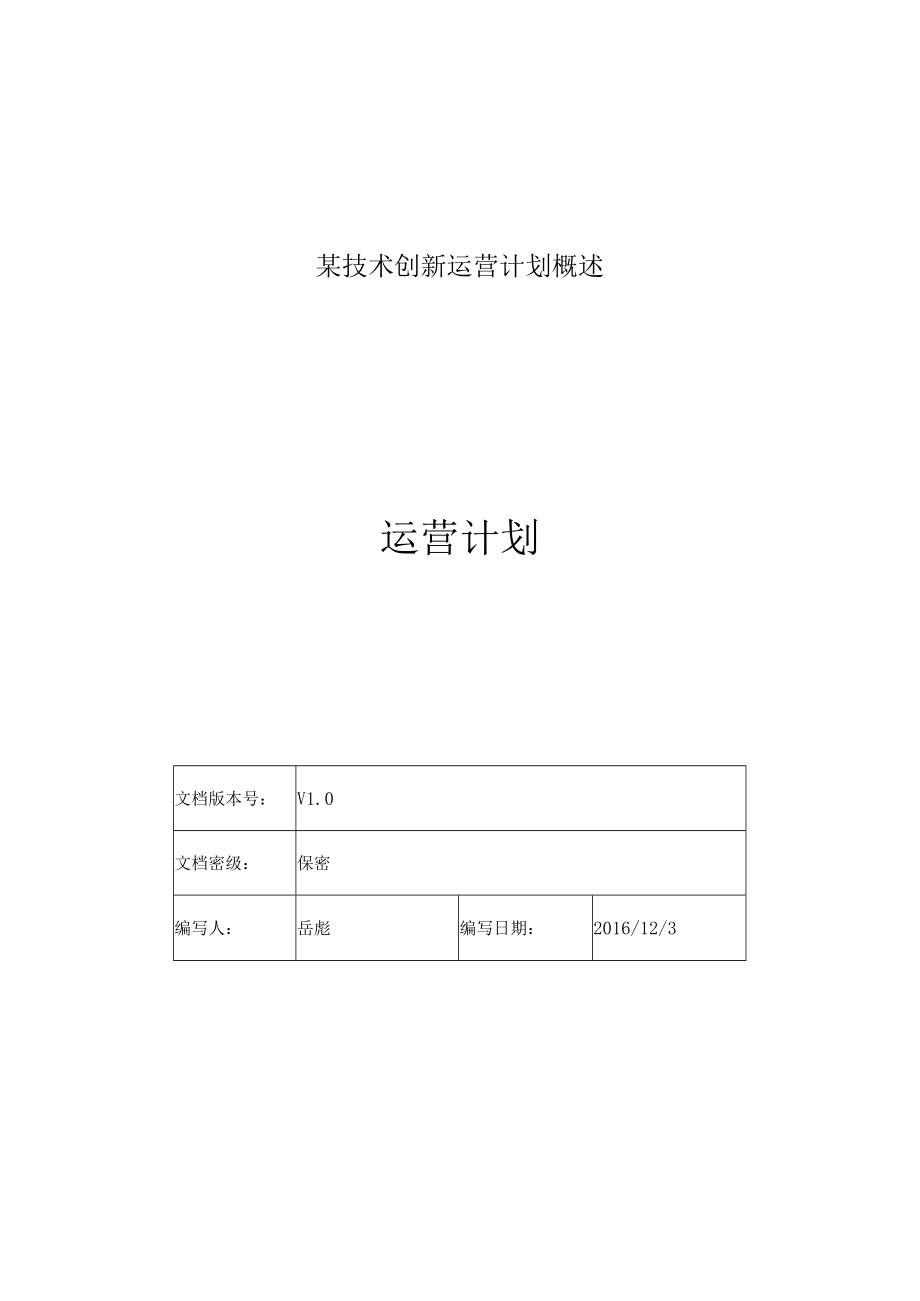 某技术创新运营计划概述.docx_第1页