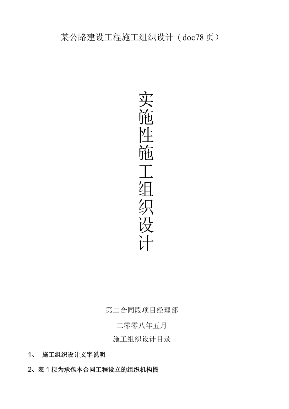 某公路建设工程施工组织设计(doc 78页).docx_第2页