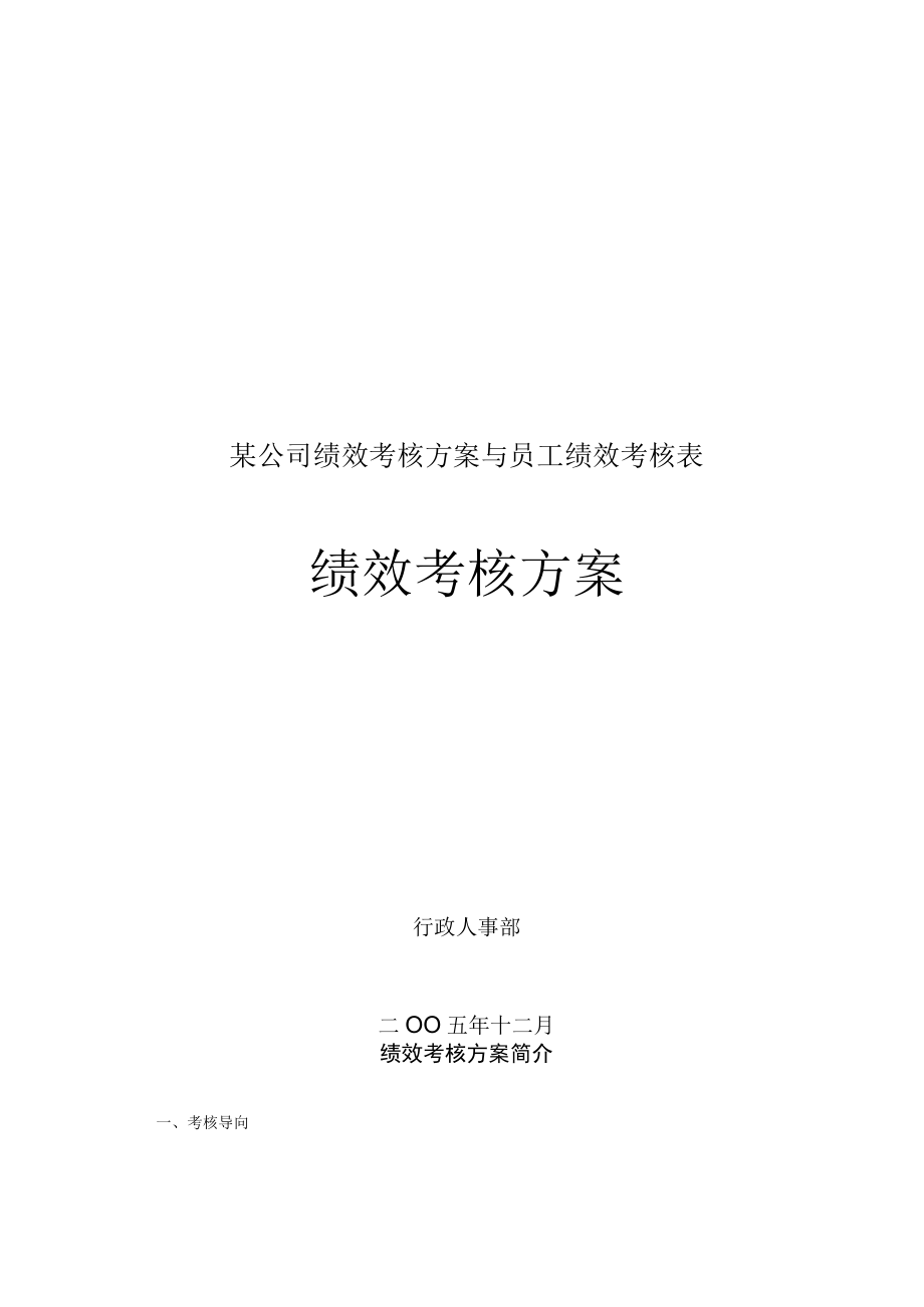 某公司绩效考核方案与员工绩效考核表.docx_第1页