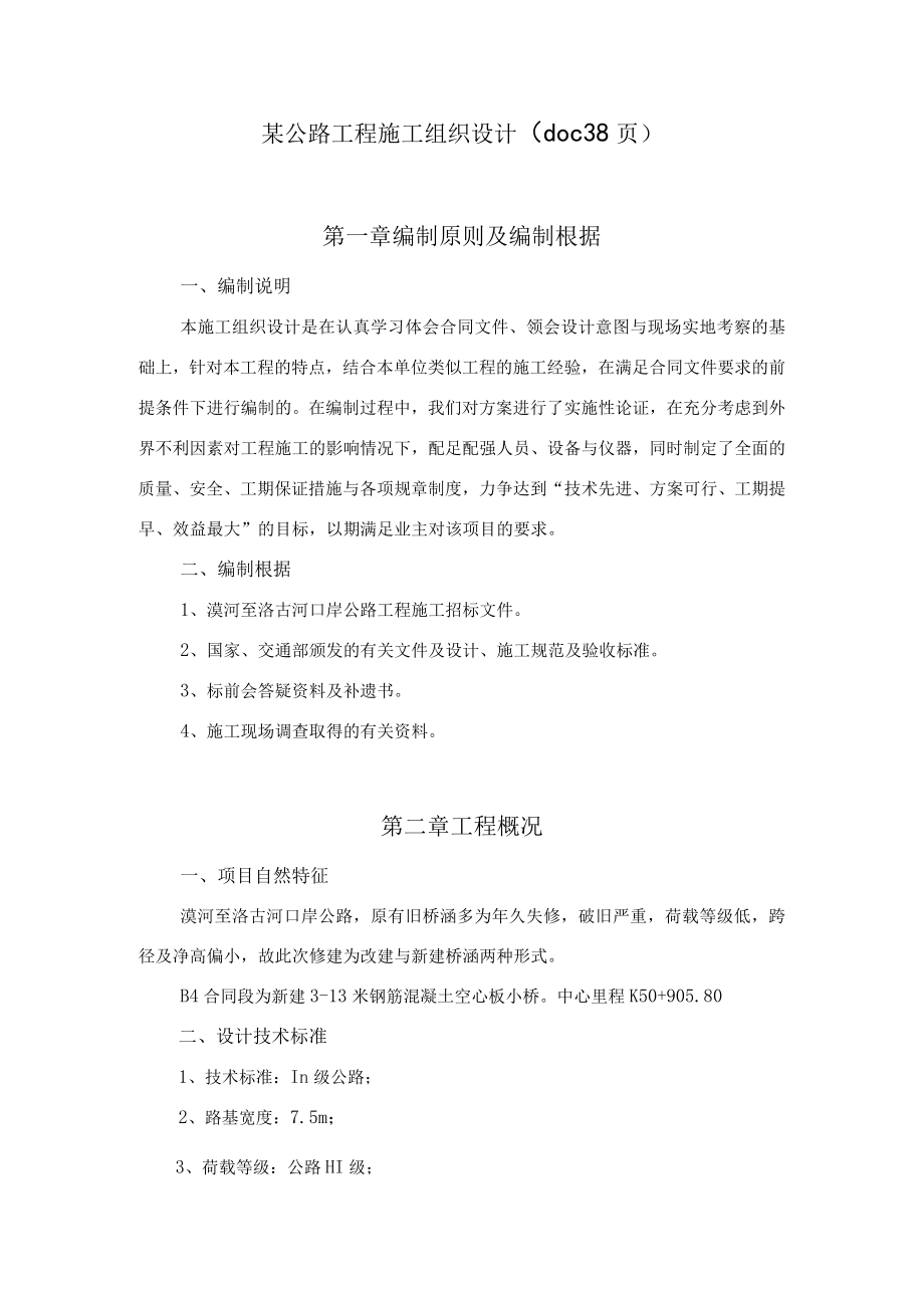 某公路工程施工组织设计(doc 38页).docx_第1页