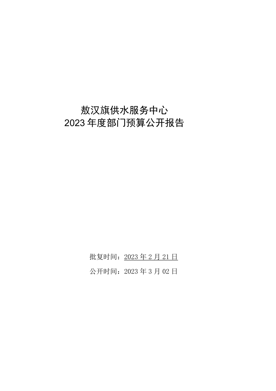 敖汉旗供水服务中心2023年预算公开报告.docx_第1页