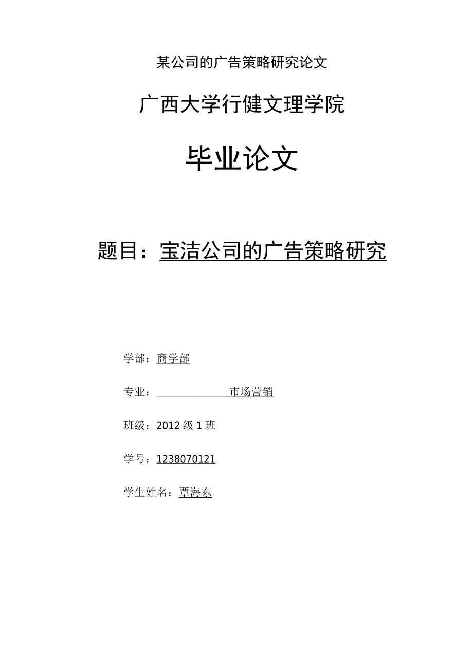 某公司的广告策略研究论文.docx_第1页