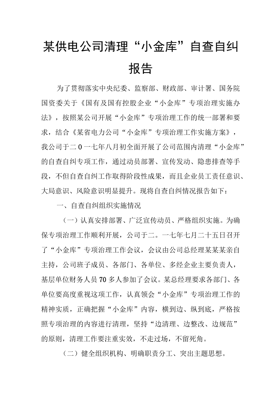 某供电公司清理小金库自查自纠报告.docx_第1页