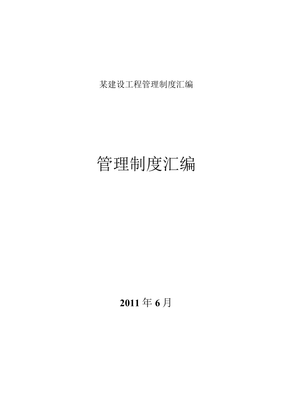 某建设工程管理制度汇编.docx_第1页