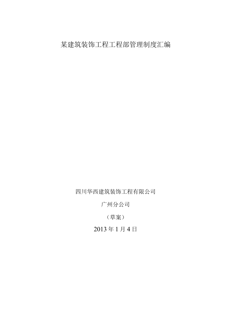 某建筑装饰工程工程部管理制度汇编.docx_第1页