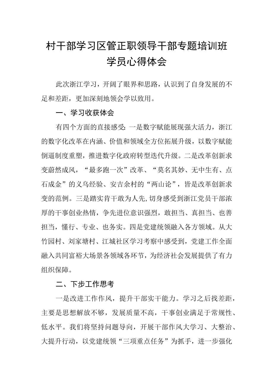 村干部学习区管正职领导干部专题培训班学员心得体会.docx_第1页