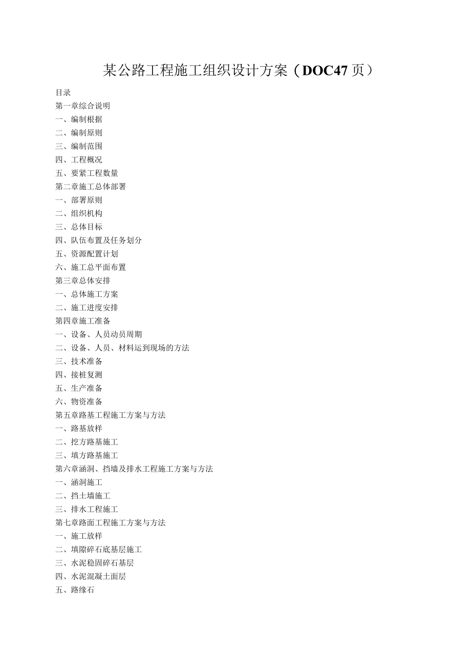 某公路工程施工组织设计方案(DOC47页).docx_第1页