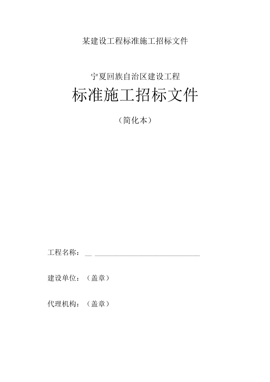 某建设工程标准施工招标文件.docx_第1页