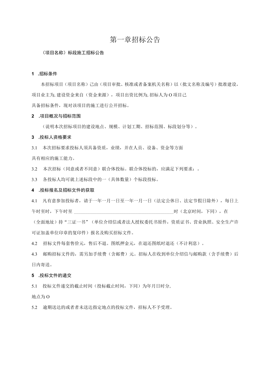 某建设工程标准施工招标文件.docx_第3页