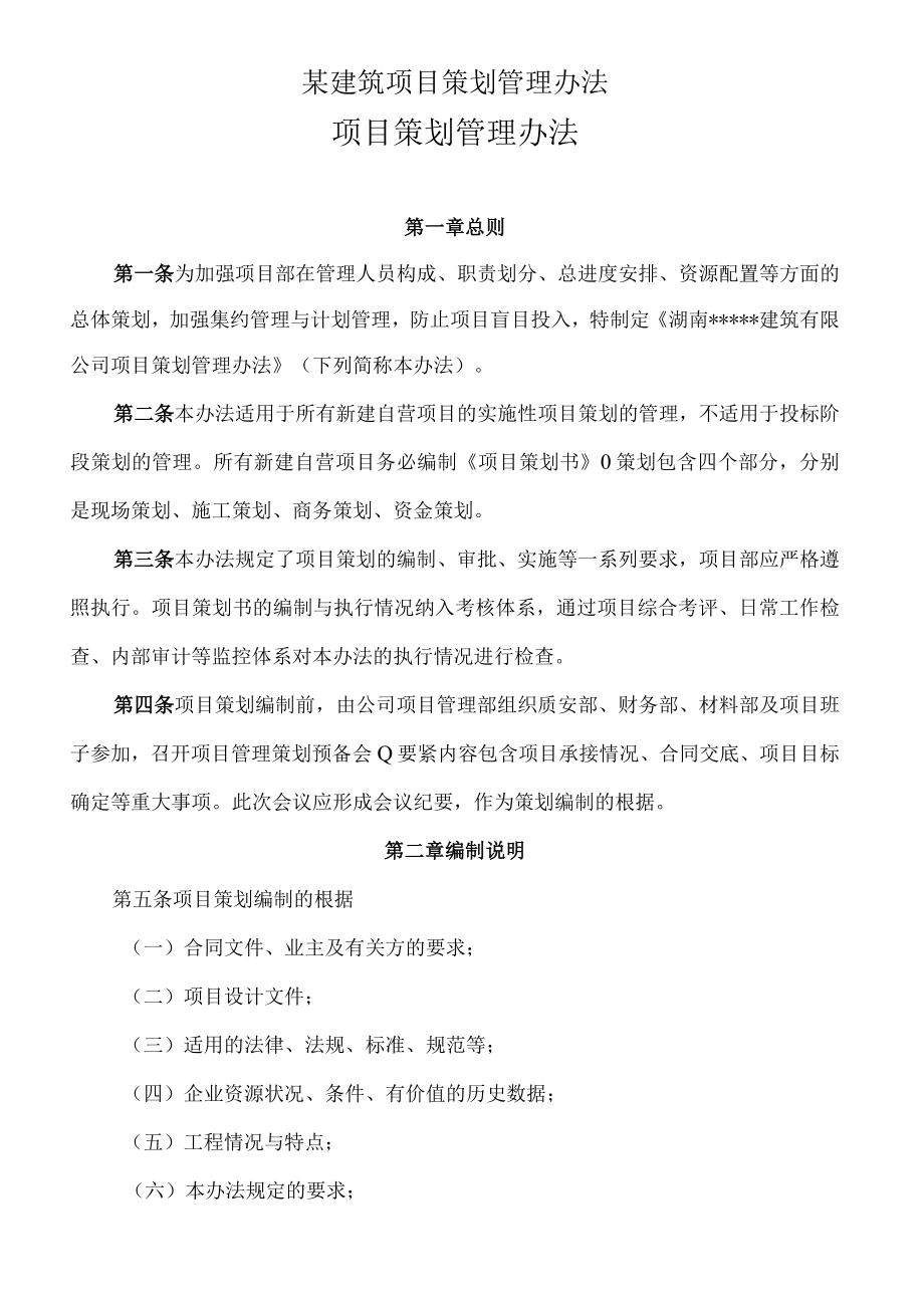 某建筑项目策划管理办法.docx_第1页