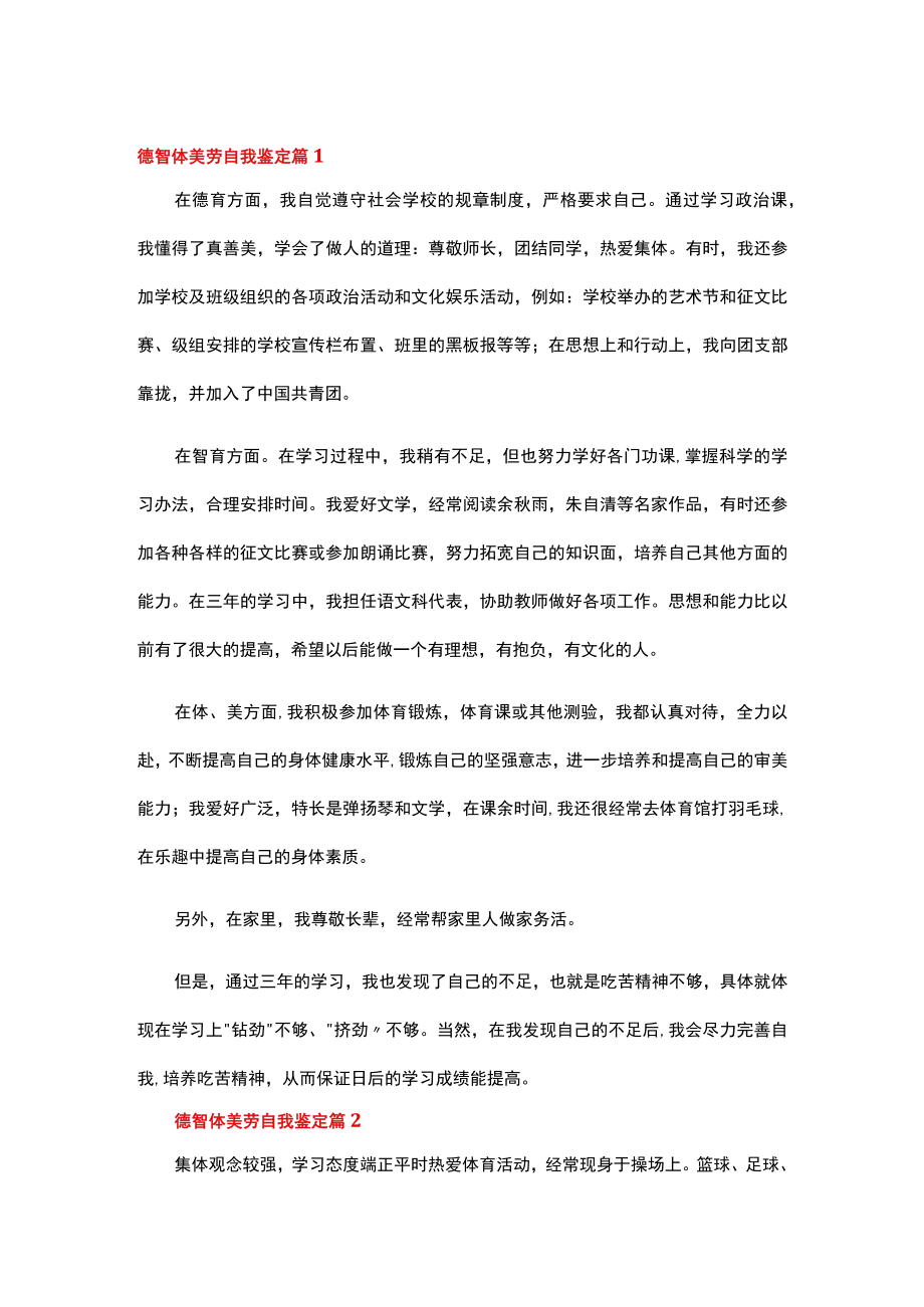 德智体美劳自我鉴定（通用34篇）.docx_第1页