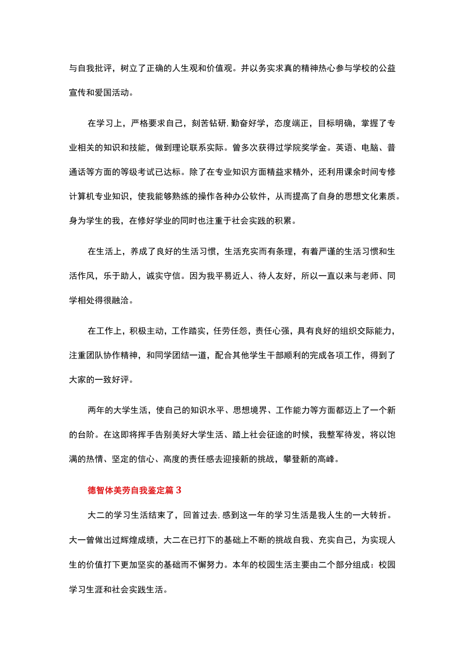 德智体美劳自我鉴定（通用34篇）.docx_第3页