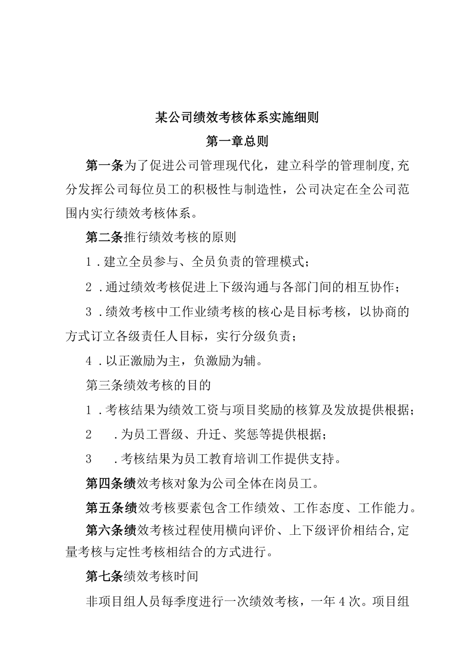 某公司绩效考核体系实施细则.docx_第1页