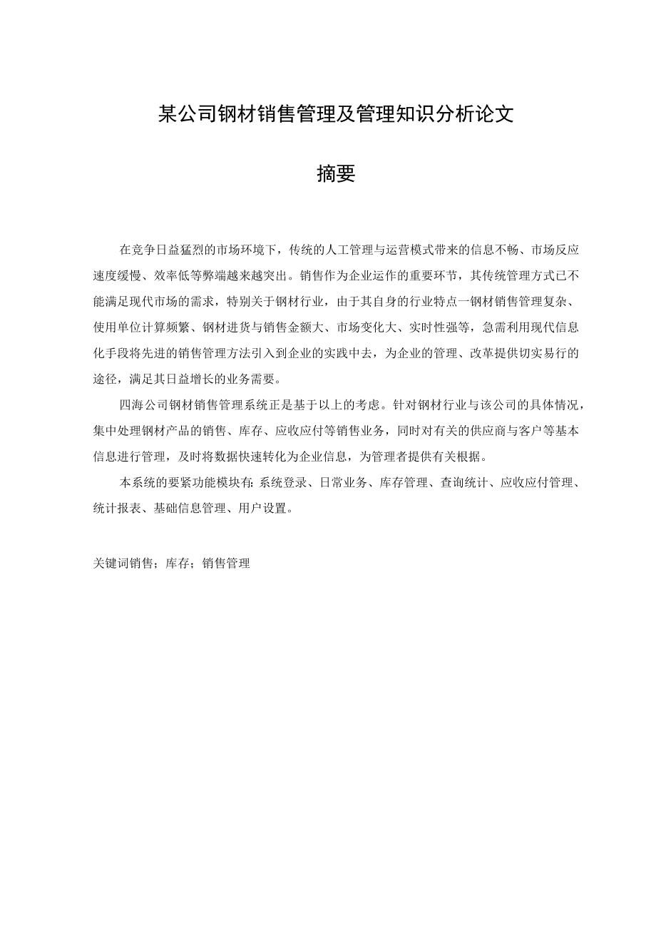 某公司钢材销售管理及管理知识分析论文.docx_第1页